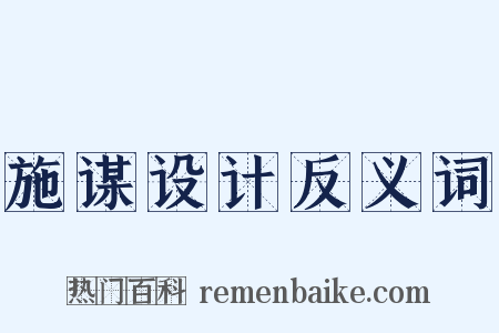 施谋设计反义词是什么意思的图片